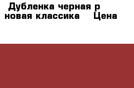 Дубленка черная р 46-48 новая классика  › Цена ­ 15 000 - Ставропольский край Одежда, обувь и аксессуары » Женская одежда и обувь   . Ставропольский край